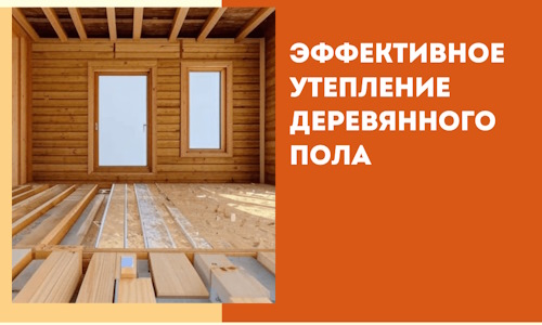 Эффективное утепление деревянного пола в Темрюке